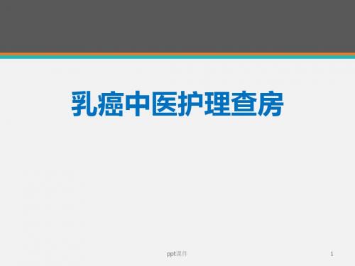 乳腺癌中医护理查房  ppt课件