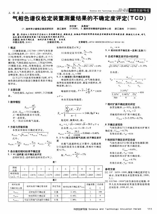 气相色谱仪检定装置测量结果的不确定度评定(TCD)