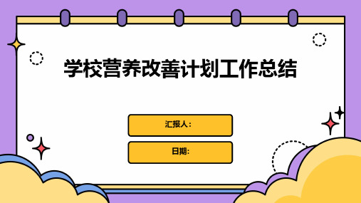 学校营养改善计划工作总结