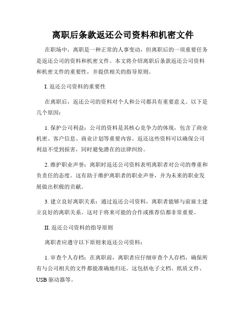 离职后条款返还公司资料和机密文件