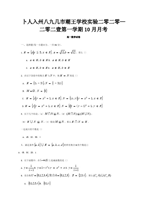 高一数学10月月考试题4 4