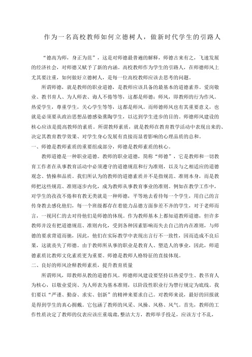 作为一名高校教师如何立德树人,做新时代学生的引路人