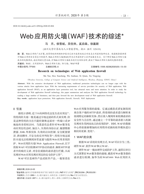 web应用防火墙(waf)技术的综述