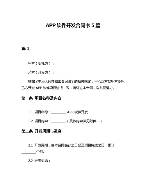 APP软件开发合同书5篇