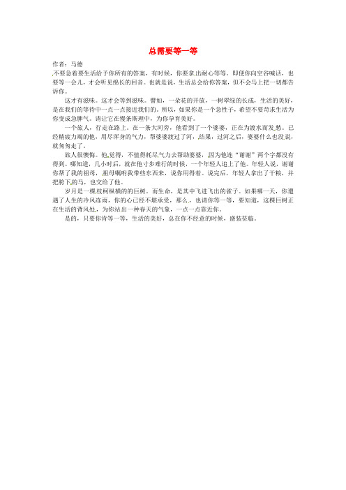 高中语文 暑假8八月阅读材料 总需要等一等素材