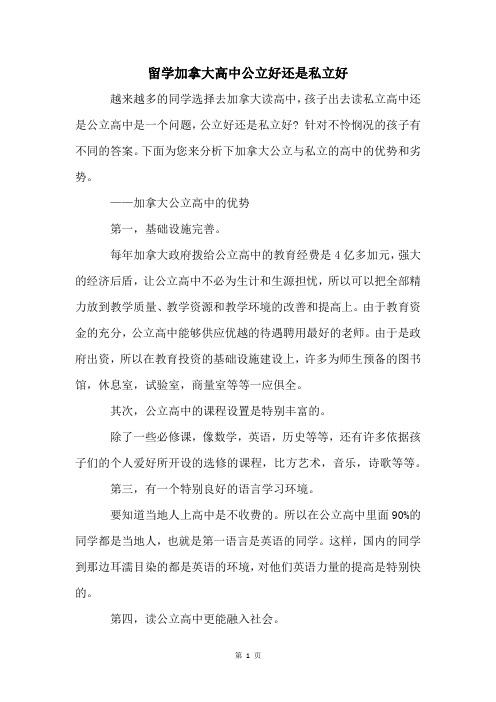 留学加拿大高中公立好还是私立好