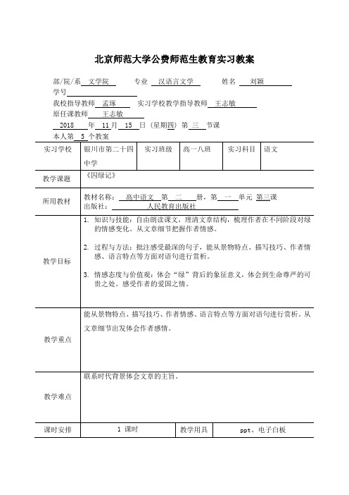 北京师范大学公费师范生教育实习教案