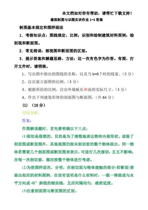 建筑制图与识图实训作业14答案