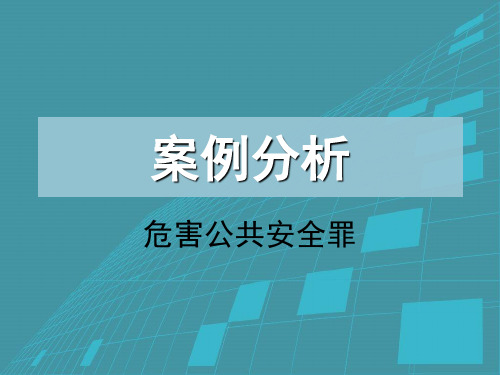 案例分析危害公共安全罪