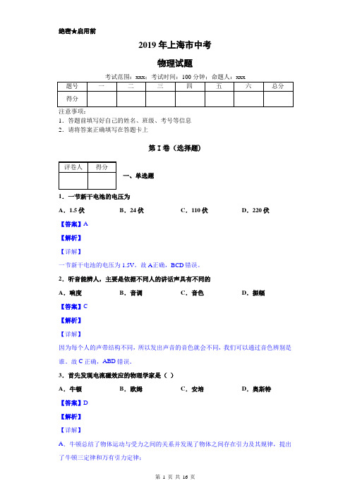 2019年上海中考物理试题及详细答案解析(word版)