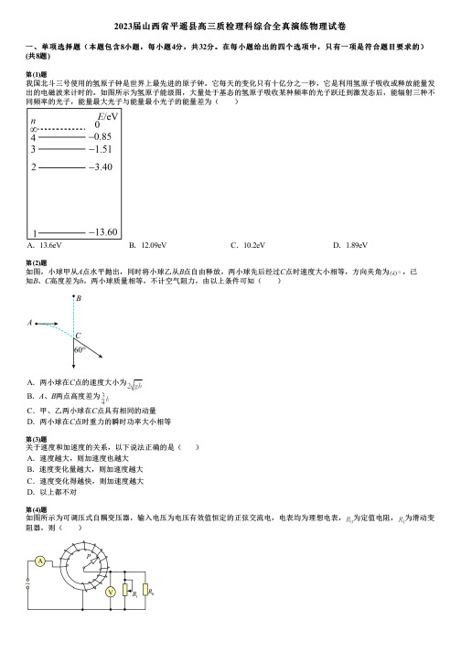 2023届山西省平遥县高三质检理科综合全真演练物理试卷