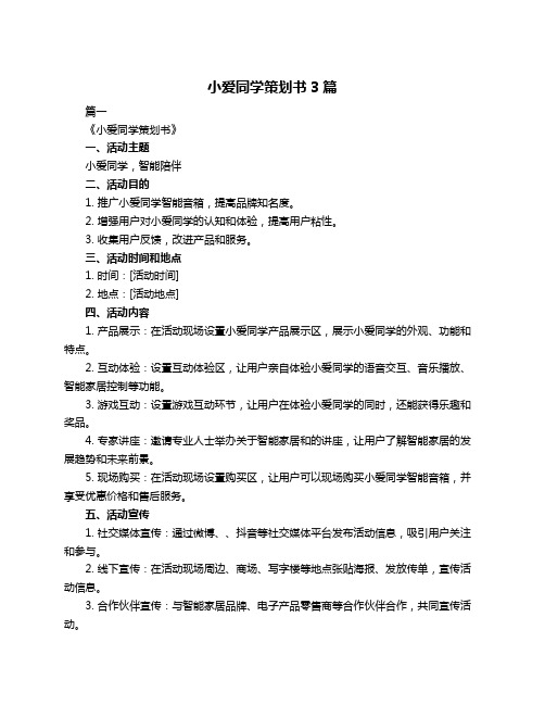 小爱同学策划书3篇