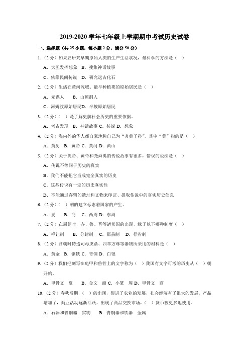 2019-2020学年人教版七年级上学期期中考试历史试卷(含解析)