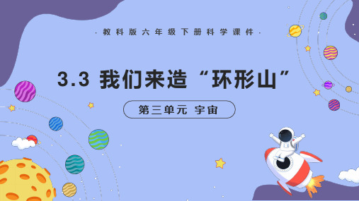 《我们来造环形山》宇宙PPT课件 