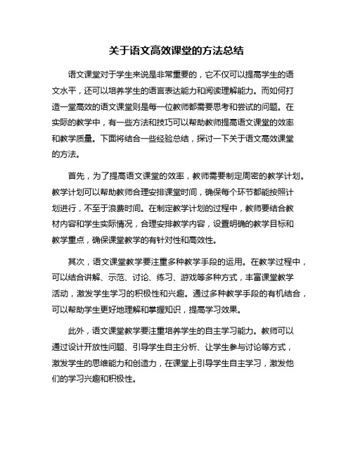 关于语文高效课堂的方法总结