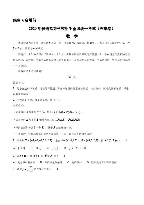 2020年普通高等学校招生全国统一考试(天津卷)数学【含答案】