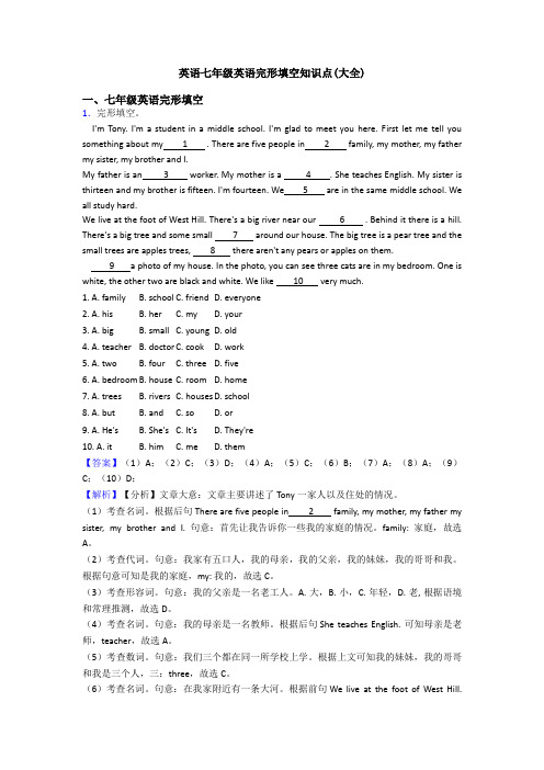 英语七年级英语完形填空知识点(大全)