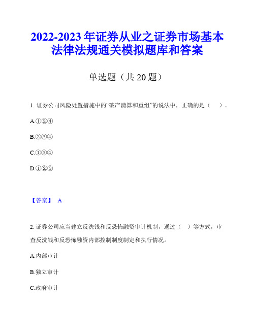 2022-2023年证券从业之证券市场基本法律法规通关模拟题库和答案