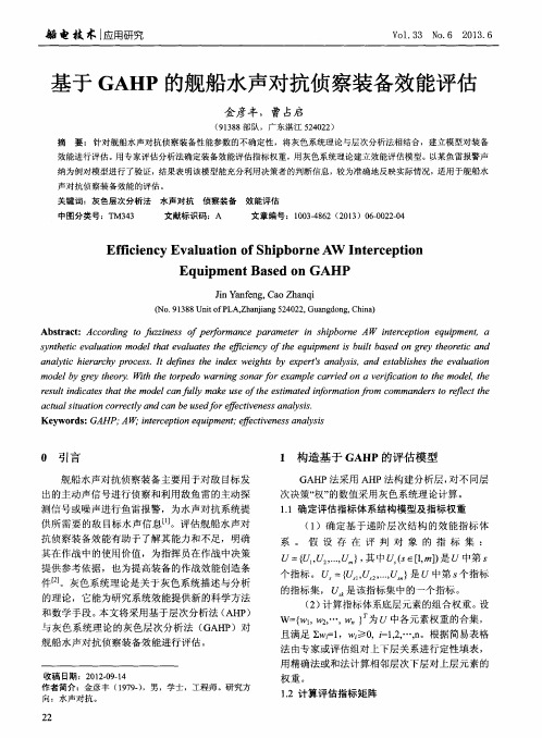 基于GAHP的舰船水声对抗侦察装备效能评估