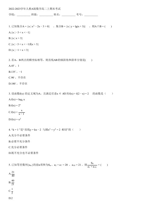 2022-2023学年人教A版数学高二上期末考试(含解析)012759