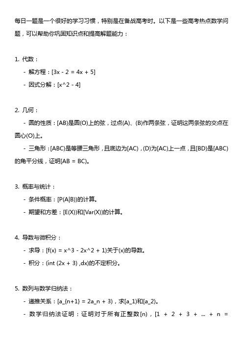 数学每日一题高考热点问题