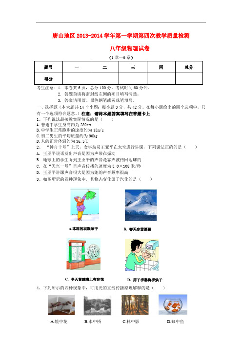 湖北省唐山地区2013-2014学年八年级物理第一学期第四次教学质量检测试卷 新人教版