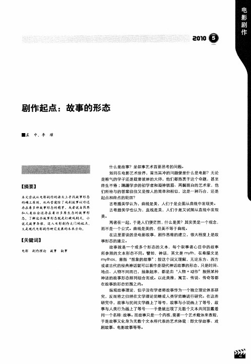 剧作起点：故事的形态