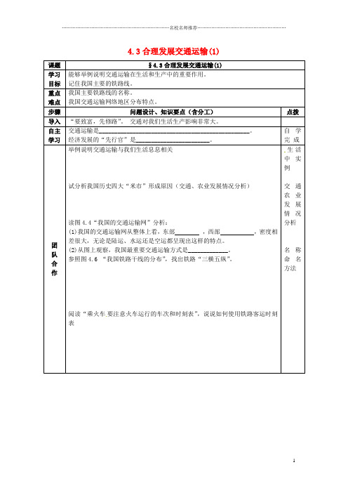 八年级地理上册 第四章 第三节 合理发展交通运输名师精编优质导学案(新版)商务星球版