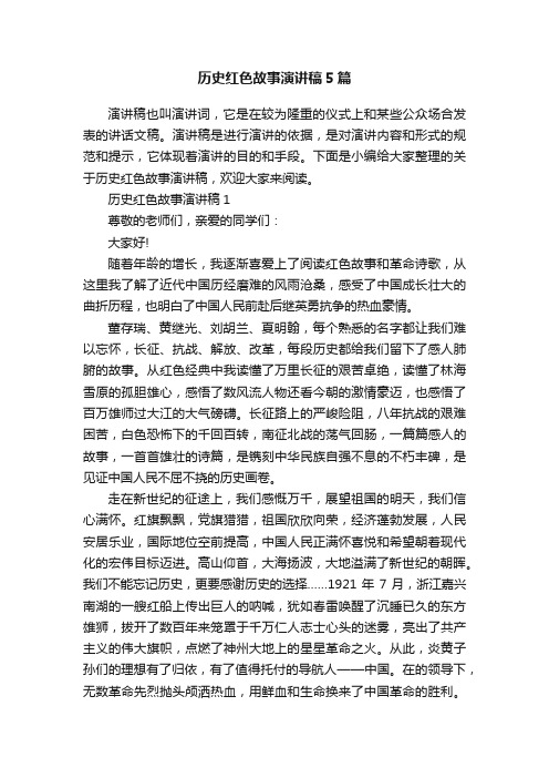 历史红色故事演讲稿5篇