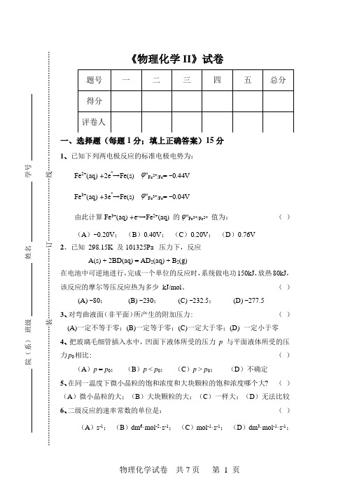 物理化学II试卷