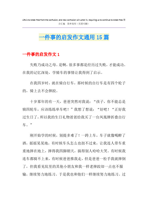 一件事的启发作文通用15篇