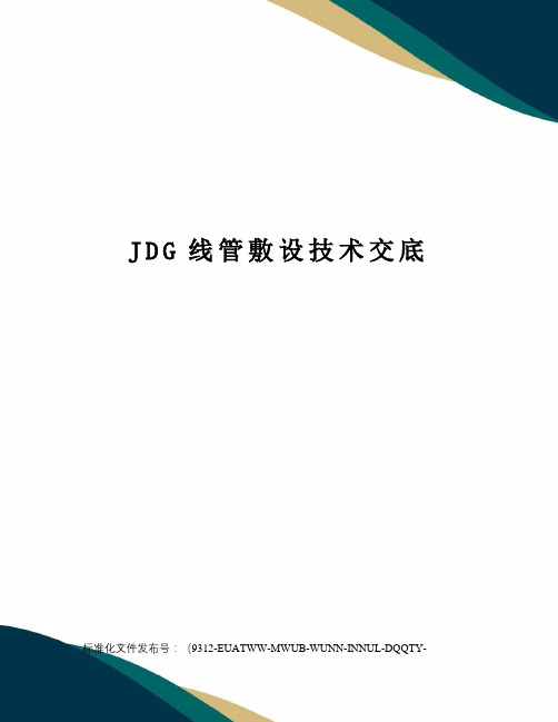 JDG线管敷设技术交底