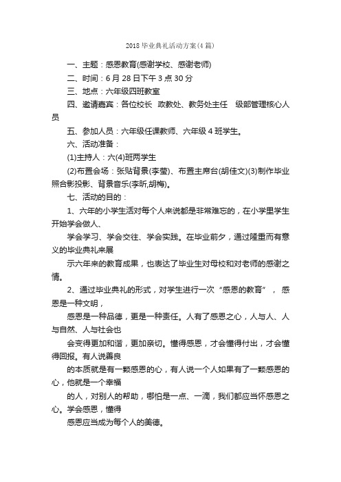 2018毕业典礼活动方案（4篇）_活动方案_