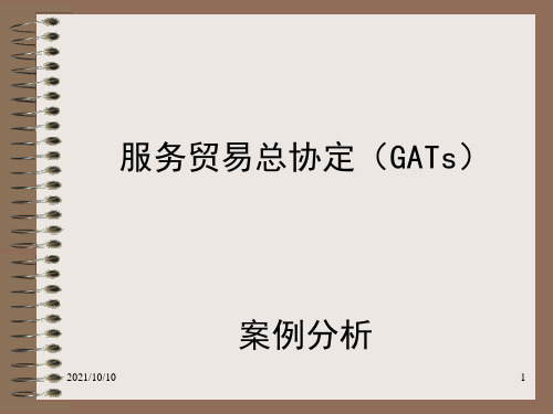 服务贸易总协定GATs案例分析