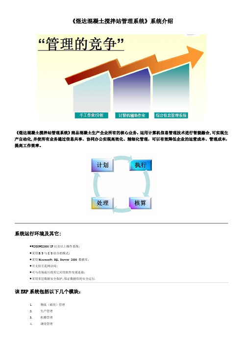 《煜达混凝土搅拌站管理系统》-ERP--系统介绍