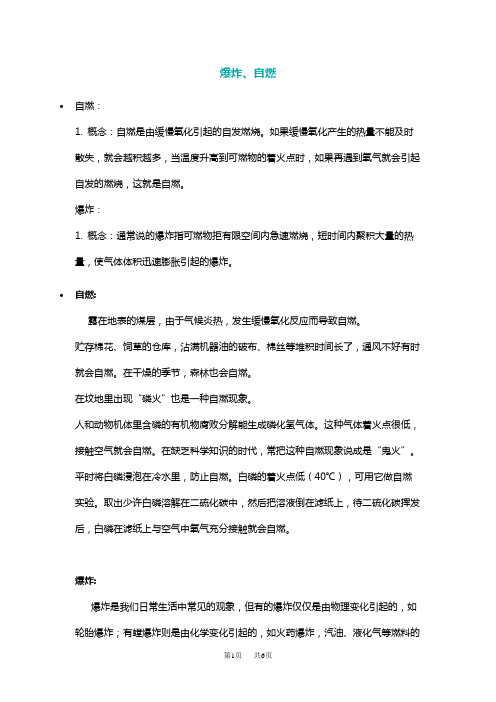 九年级化学燃烧,缓慢氧化,自燃,爆炸的区别