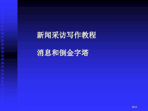 新闻采访写作教程市公开课金奖市赛课一等奖课件