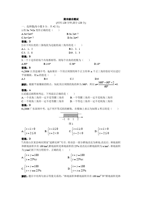 0607学年七年级下学期数学期末综合测评二(附答案)