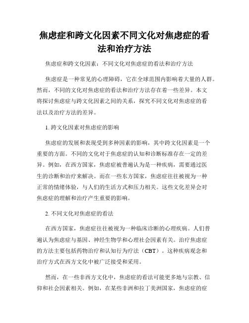 焦虑症和跨文化因素不同文化对焦虑症的看法和治疗方法