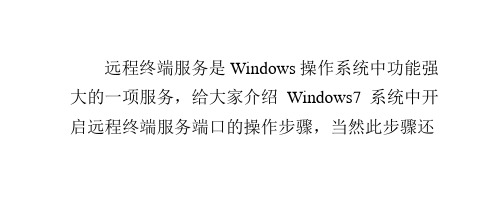 Win7系统如何来开启远程终端服务端口