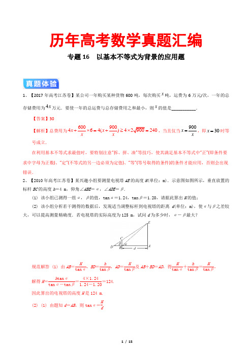 历年高考数学真题汇编专题16  以基本不等式为背景的应用题(解析版)