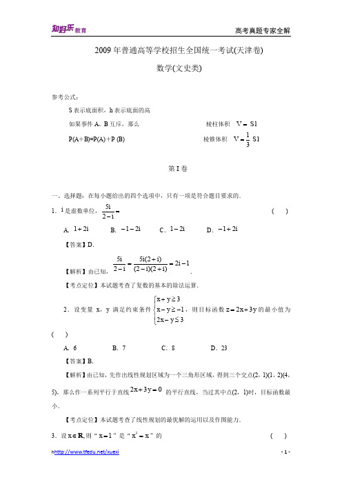 2009年普通高等学校招生全国统一考试数学卷(天津.文)含详解