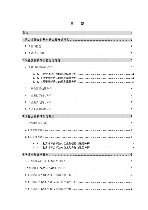 【毕业论文】现金流量表的分析及应用案例