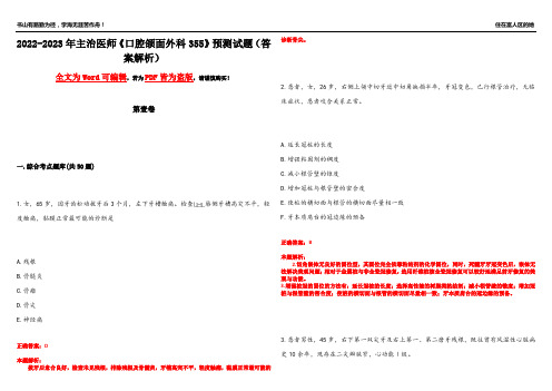 2022-2023年主治医师《口腔颌面外科355》预测试题18(答案解析)