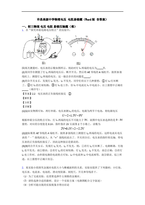 许昌高级中学物理电压 电阻易错题(Word版 含答案)
