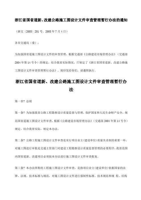 浙江省国省道新改建公路施工图设计文件审查管理暂行办法新编