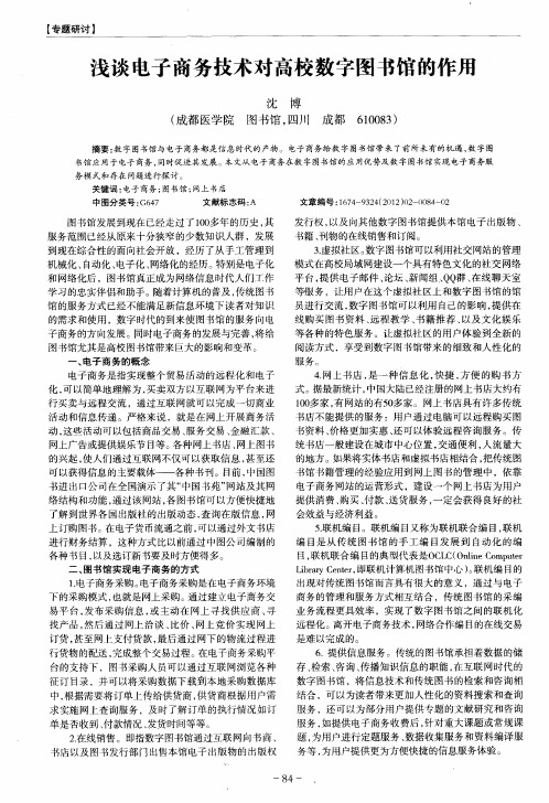 浅谈电子商务技术对高校数字图书馆的作用