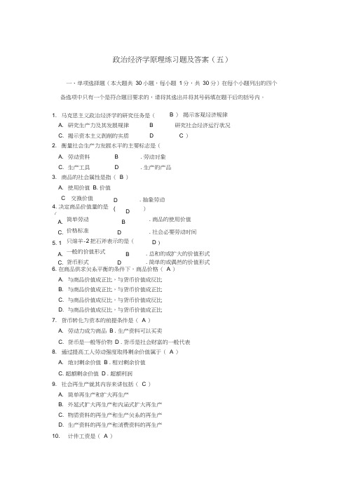 政治经济学原理试卷及答案五