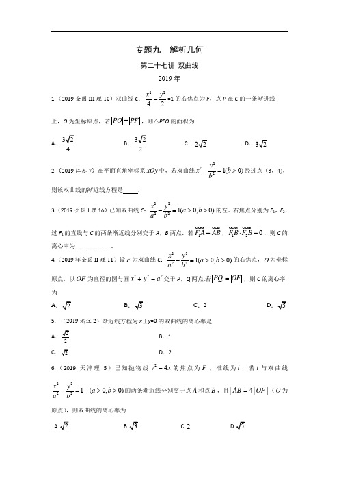 十年高考理科数学真题 专题九  解析几何 二十七 双曲线及答案