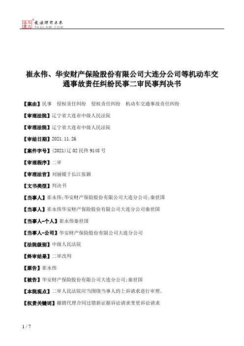 崔永伟、华安财产保险股份有限公司大连分公司等机动车交通事故责任纠纷民事二审民事判决书